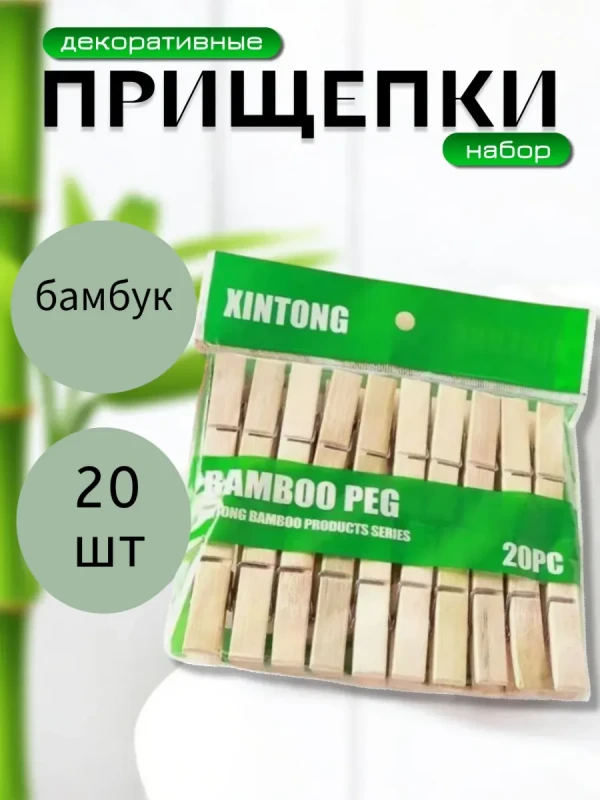 Прищепки бамбуковые, 20 шт.