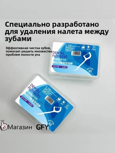 Зубная нить 50шт