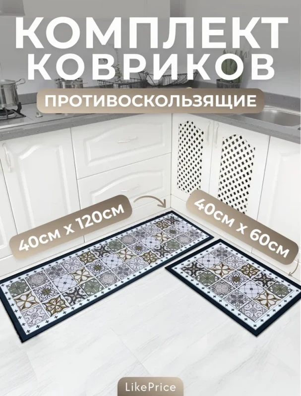 Коврик для кухни на пол 40*60см -40*120см