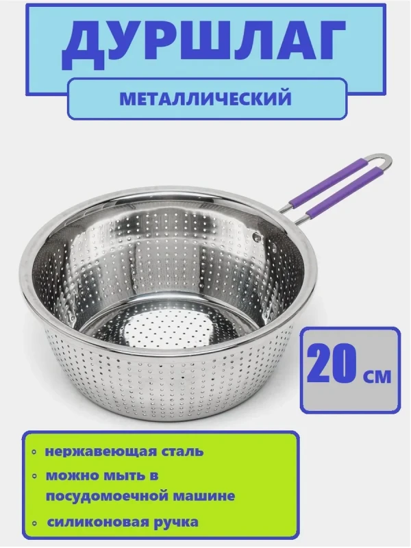 Дуршлаг металлический 20 см