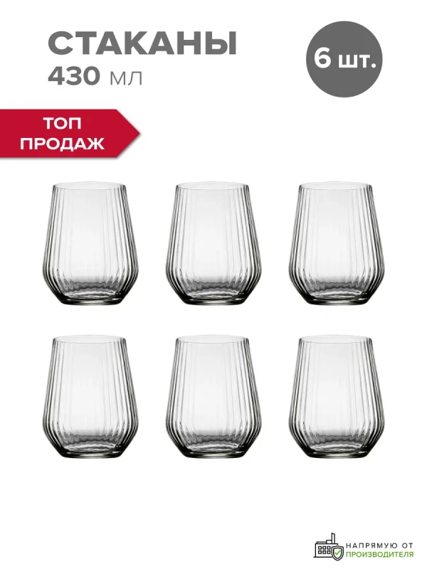 Стаканы стеклянные набор 6 шт. рифленые универсальные