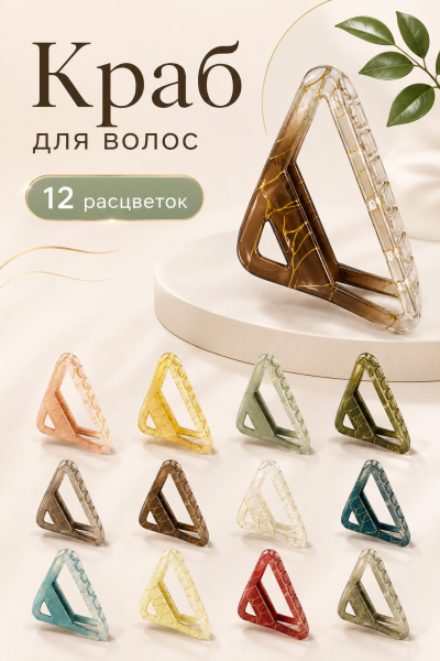 Краб для волос цветной пластик