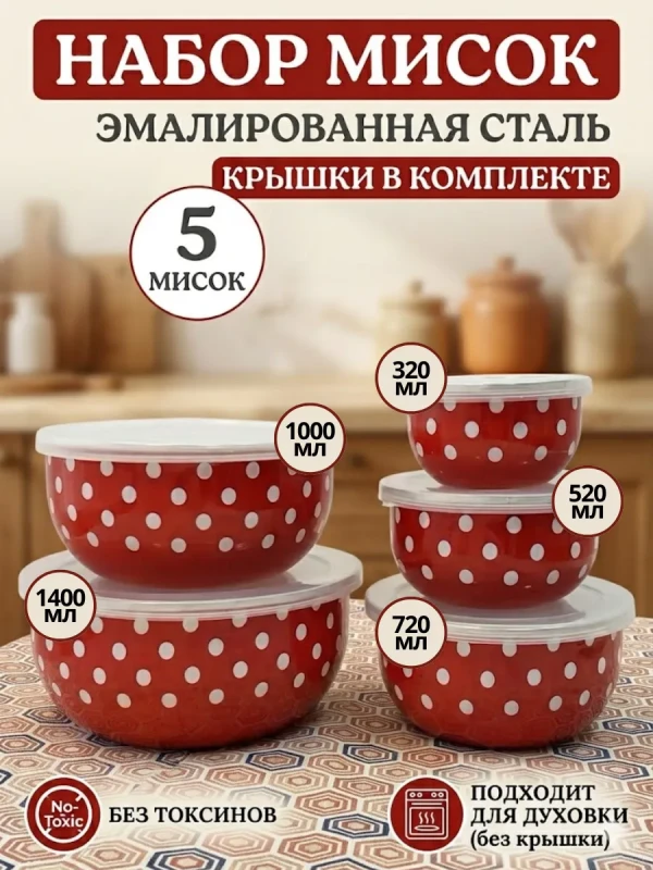 Набор салатниц мисок с крышками 5шт для кухни
